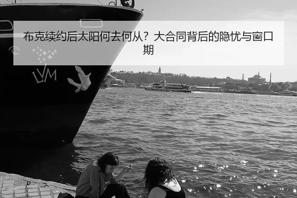 bu-ke-xu-yue-hou-tai-yang-he-qu-he-cong-da-he-tong-bei-hou-de-yin-you-yu-chuang-kou-qi-2-466.jpg