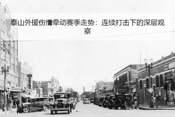 泰山外援伤情牵动赛季走势：连续打击下的深层观察