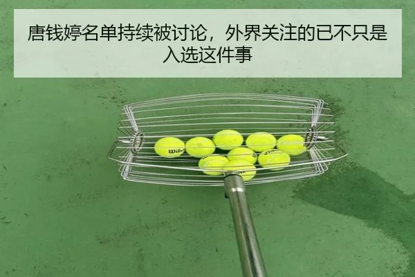 tang-qian-ting-ming-dan-chi-xu-bei-tao-lun-wai-jie-guan-zhu-de-yi-bu-zhi-shi-ru-xuan-zhe-jian-shi-2-487.jpg